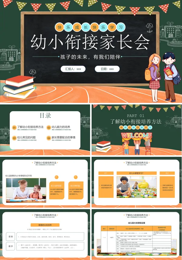 幼小衔接家长会PPT模板免费