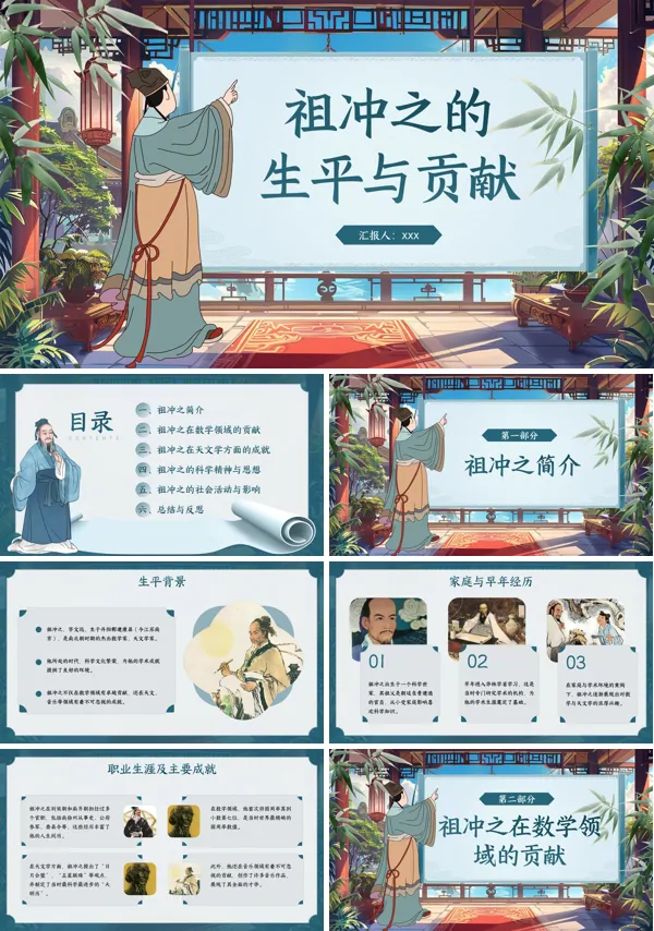 祖冲之人物介绍ppt含讲稿