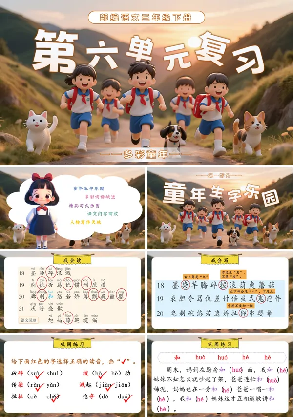第六单元复习部编语文三年级下册课件PPT模板含教案