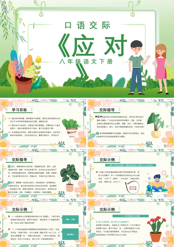 口语交际应对八年级语文下册PPT课件
