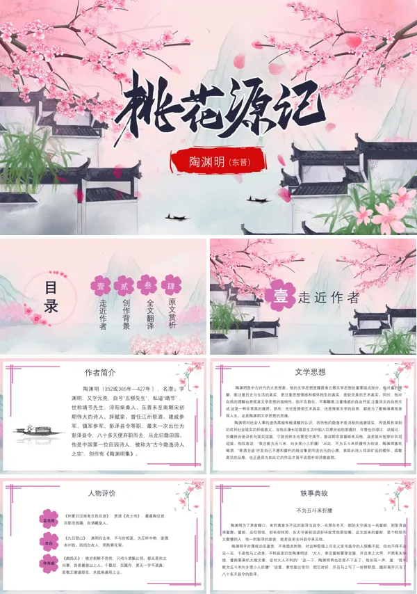 桃花源记ppt课件