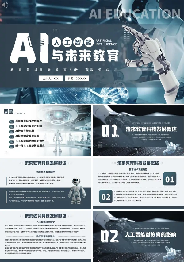 ai人工智能与未来教育PPT课件免费下载