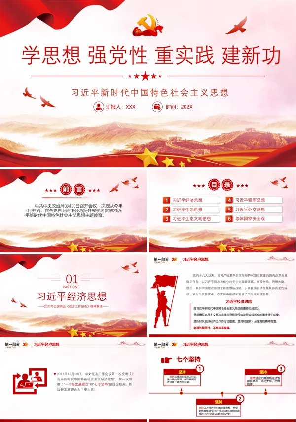 学思想强党性重实践建新功PPT专题党课