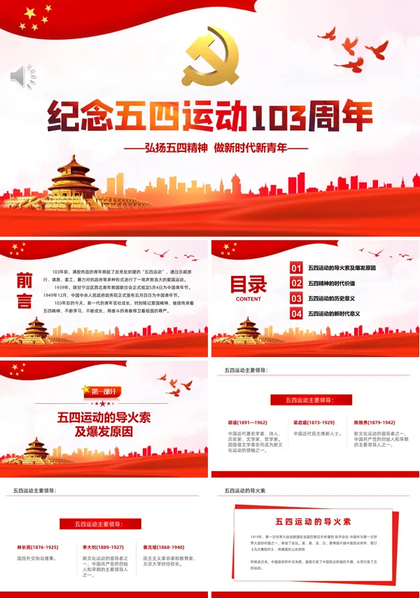 纪念五四运动103周年PPT专题党课