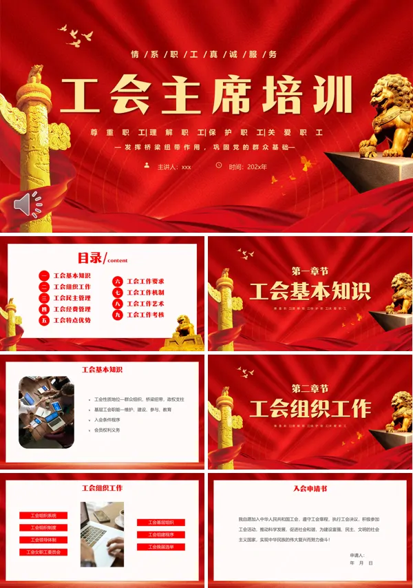工会主席培训课件PPT模板