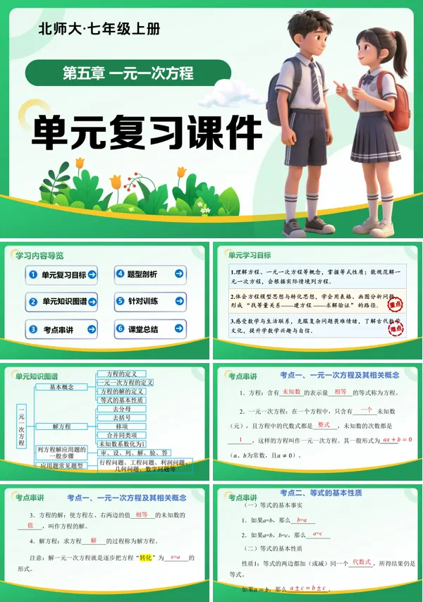 七年级数学上册(北师大)第五章 一元一次方程(复习课件)ppt课件含知识清单