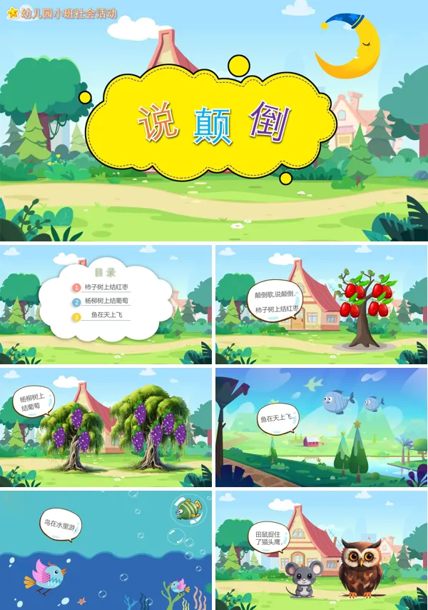 幼儿园教学课件社会教育《说颠倒》PPT下载课件