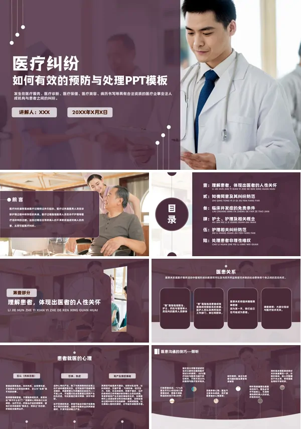 如何有效的预防与处理医疗纠纷PPT课件