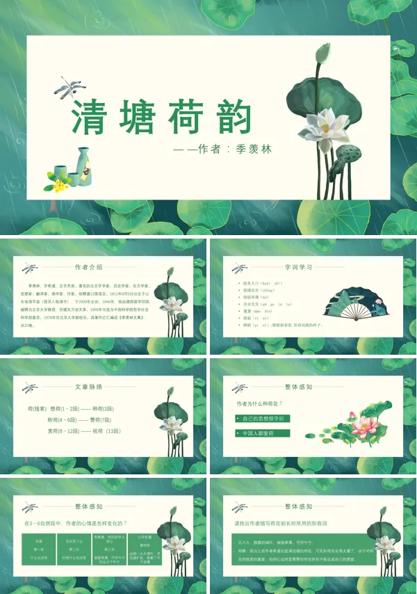 《清塘荷韵》教学课件PPT