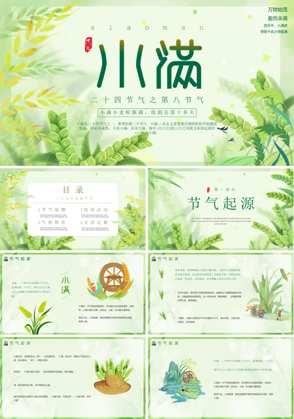 小满二十四节气PPT课件