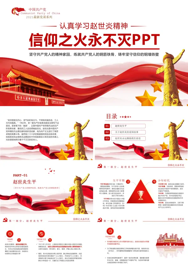 认真学习赵世炎精神PPT模板