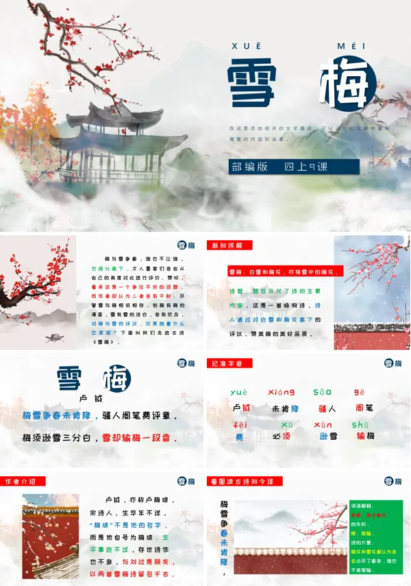 部编版四年级上册《古诗三首雪梅》PPT课件