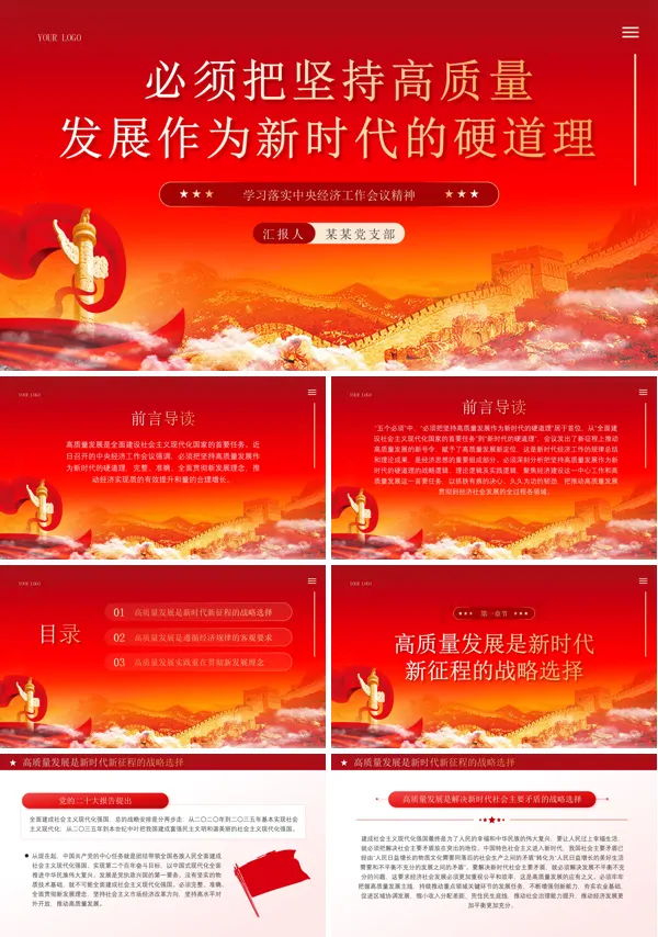坚持高质量发展学习落实中央经济工作会议精神PPT专题党课