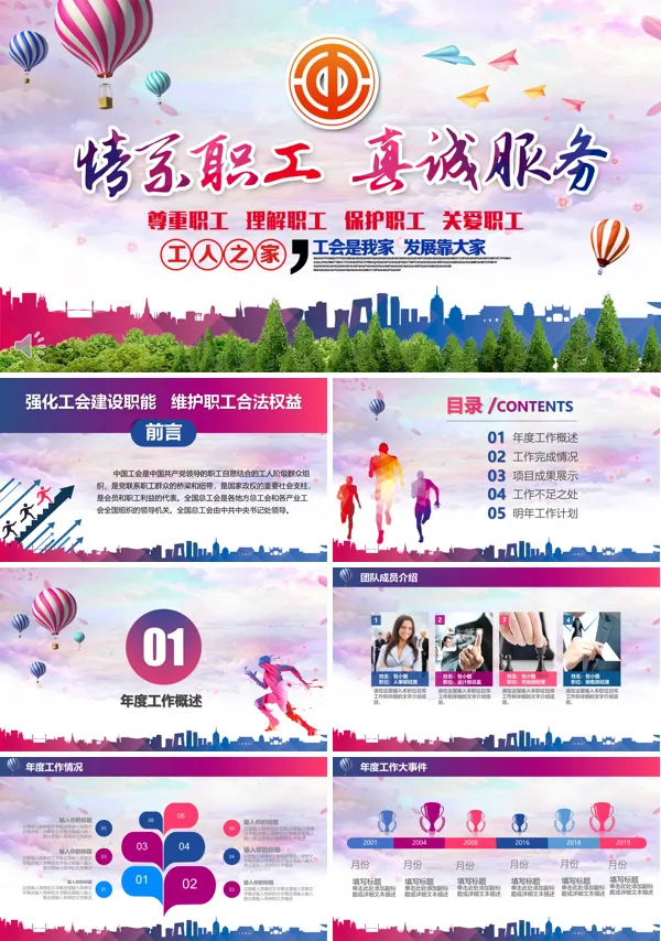 情系职工真诚服务总工会民主管理工作汇报总结PPT模板