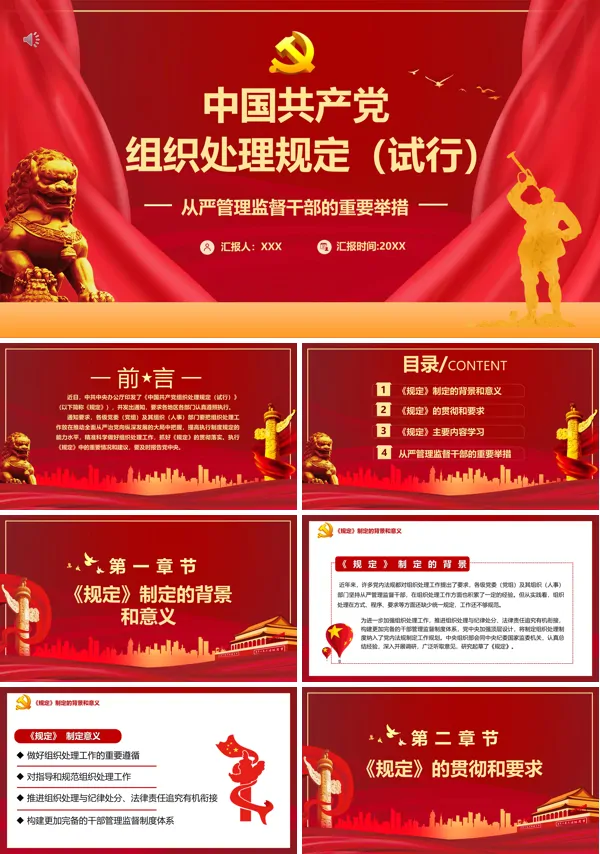 详细解读中共中央办公厅《中国共产党组织处理规定(试行)》PPT模板