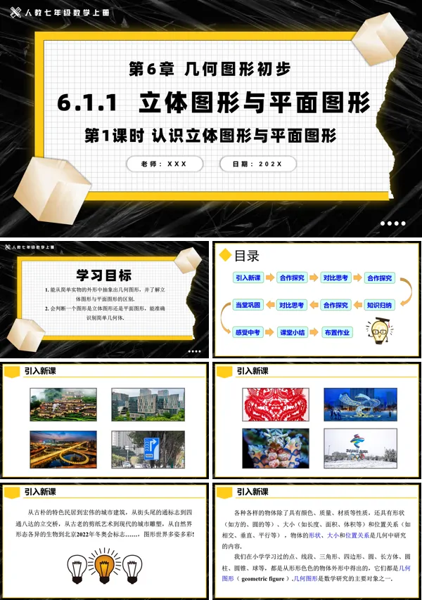 人教七年级数学上册6.1.1立体图形与平面图形第1课时认识立体图形与平面图形PPT课件含教案