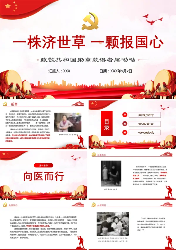 共和国勋章屠呦呦简介PPT