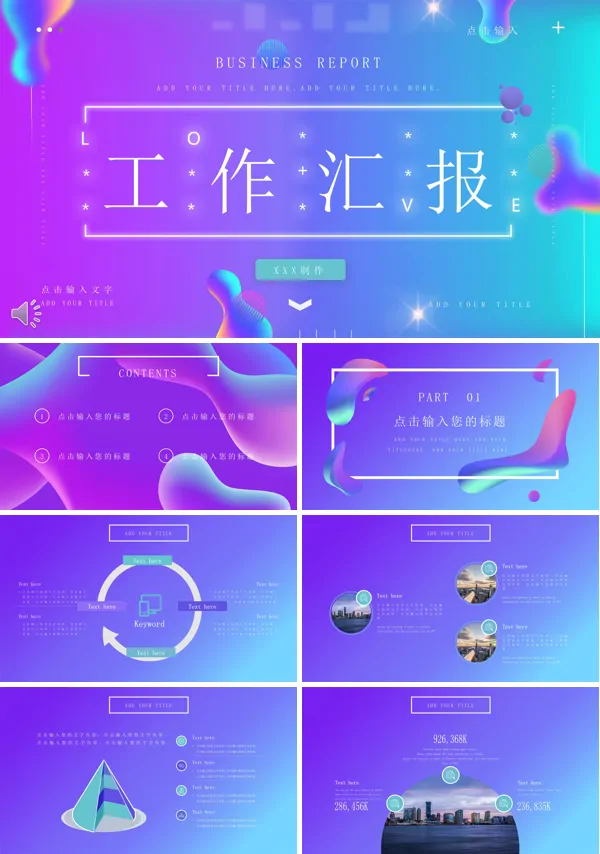工作汇报炫彩时尚风PPT模板