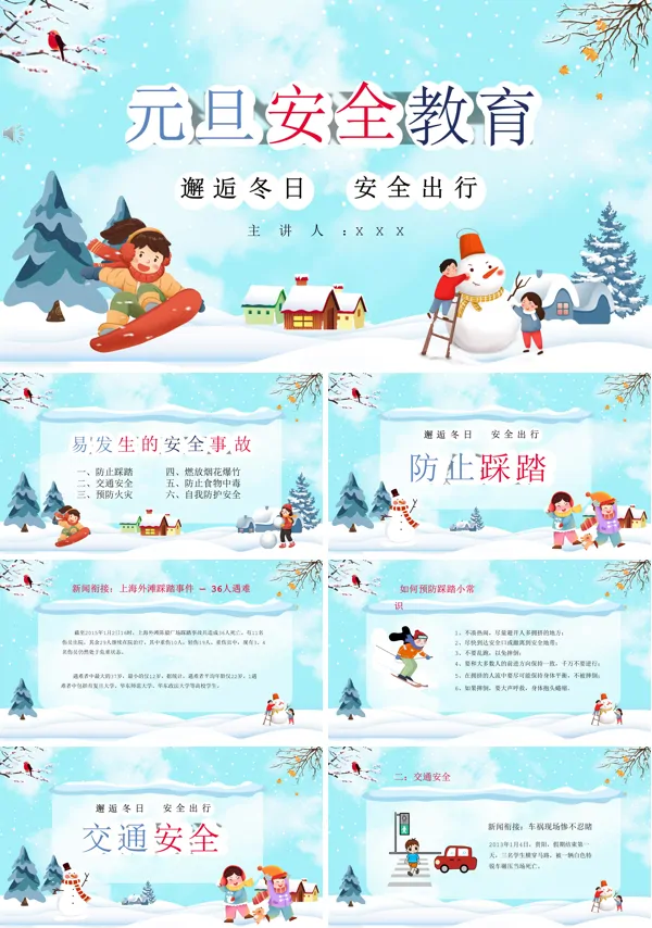 幼儿园元旦安全ppt课件