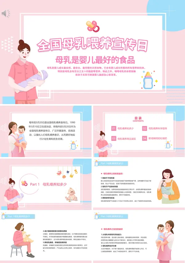 全国母乳喂养日PPT