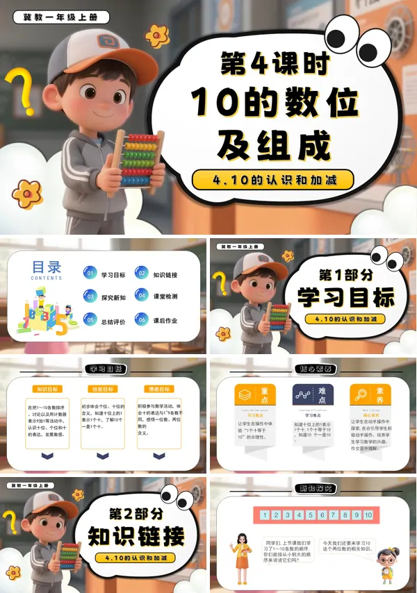 一年级数学上册冀教新教材10的数位及组成PPT课件含教案