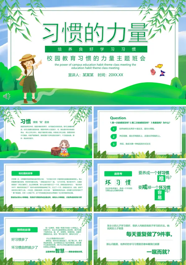 习惯的力量主题班会PPT