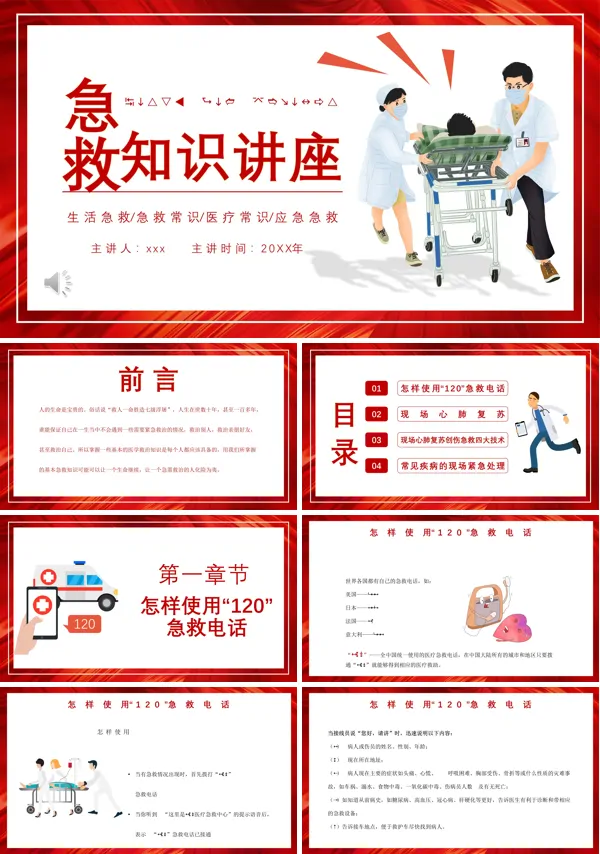 急救知识培训安全常识讲座PPT含讲稿