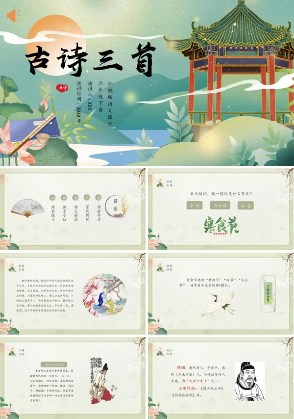 古诗三首六年级语文下册PPT课件