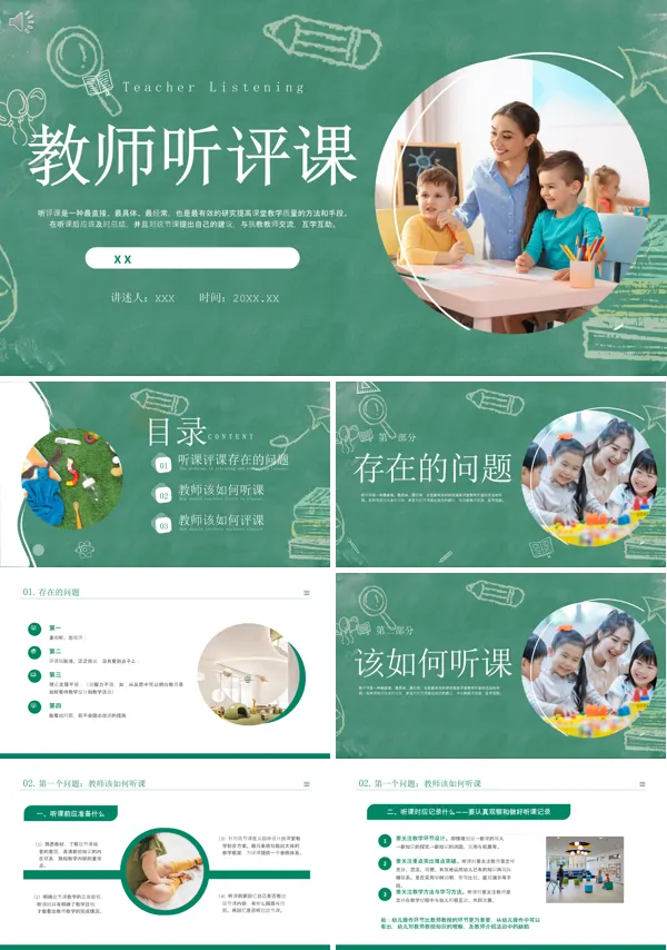 幼儿园教师评课PPT课件免费下载