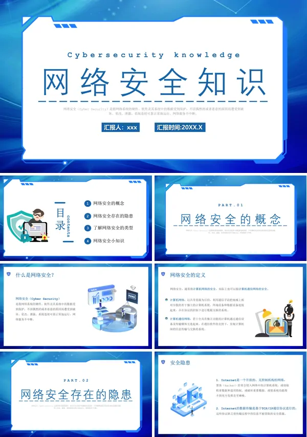 网络安全知识培训PPT
