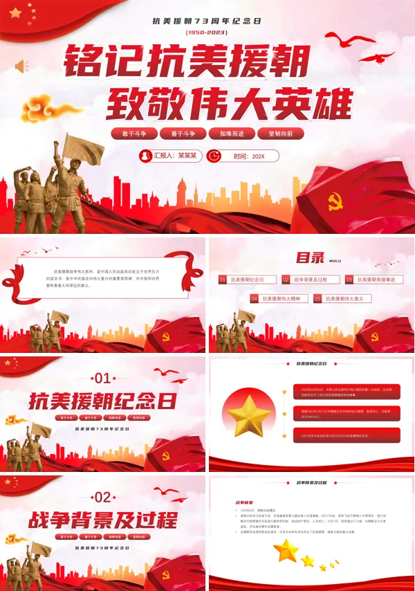 纪念抗美援朝PPT
