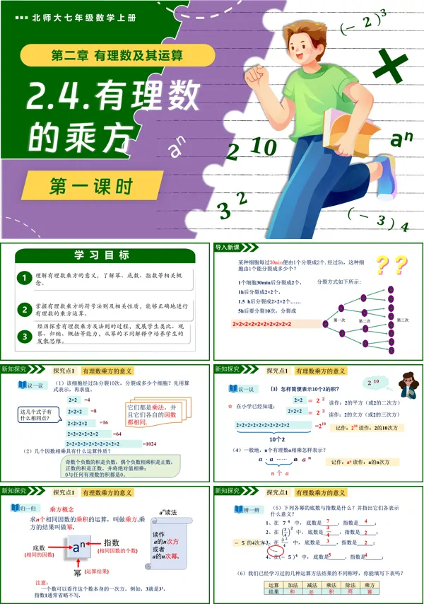 北师大七年级数学上册2.4有理数的乘方(第1课时)PPT课件含教案