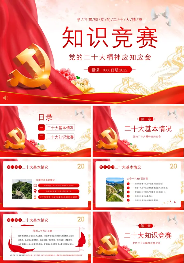二十大知识竞赛党的二十大精神应知应会题目PPT课件