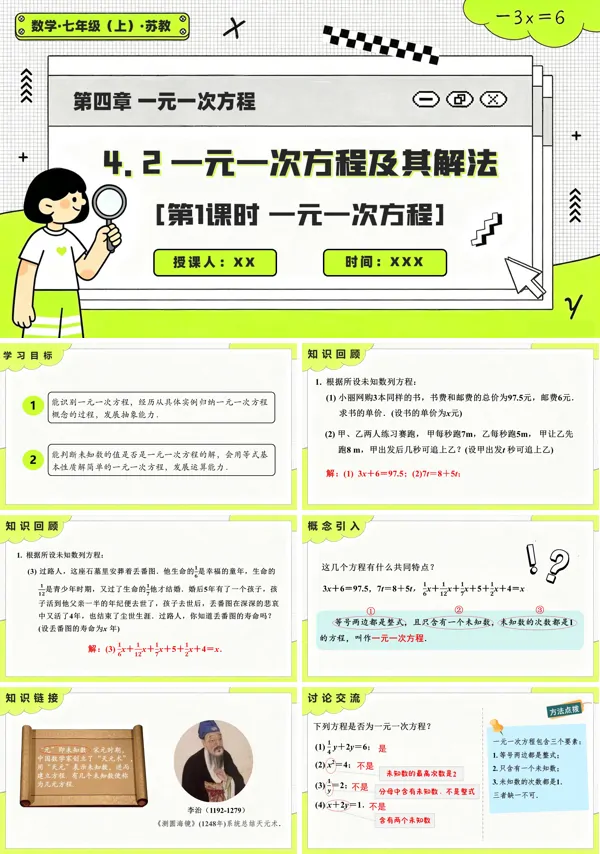 苏教数学七年级上册4.2 一元一次方程及其解法(第1课时 一元一次方程)PPT课件(含教案+练习)