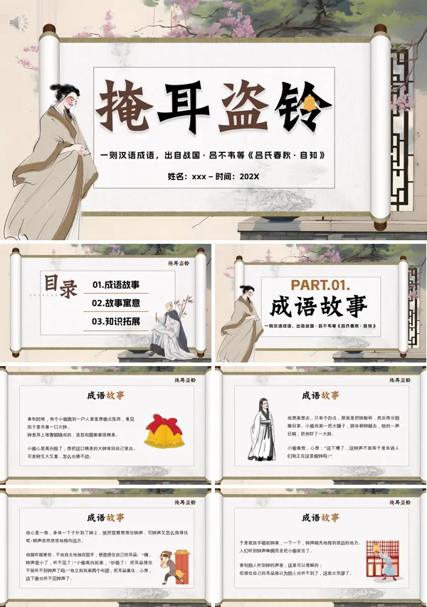 掩耳盗铃成语故事PPT课件含讲稿