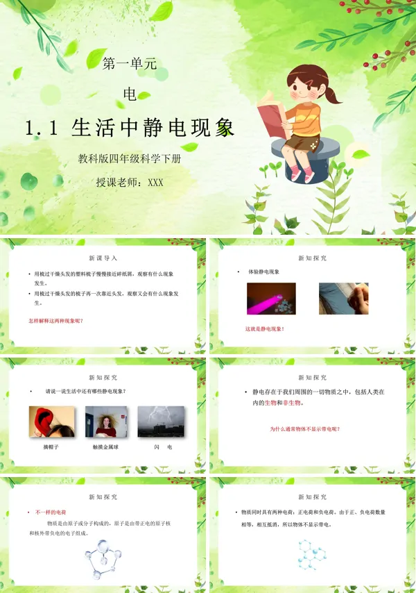 四年级科学上册生活中的静电现象ppt课件