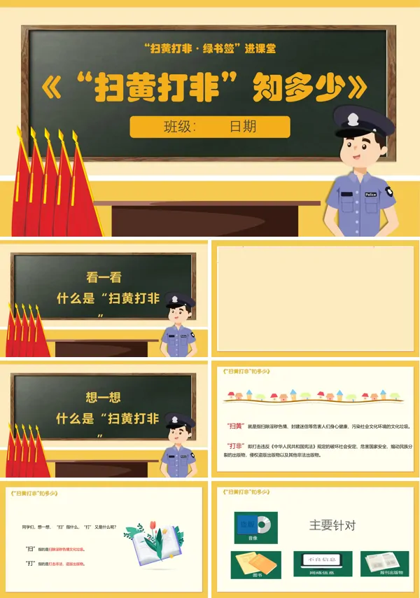 扫黄打非主题班会ppt课件