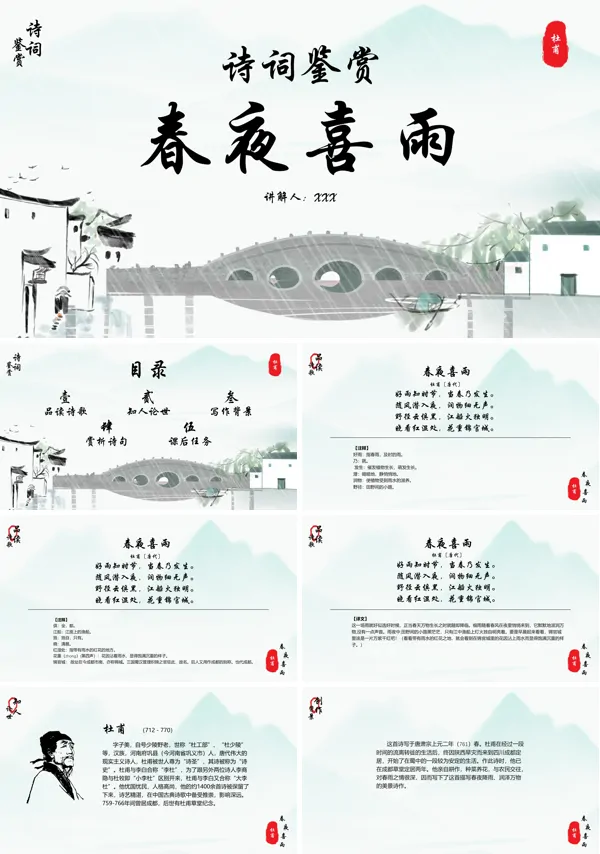 《春夜喜雨》诗词鉴赏课件PPT模板