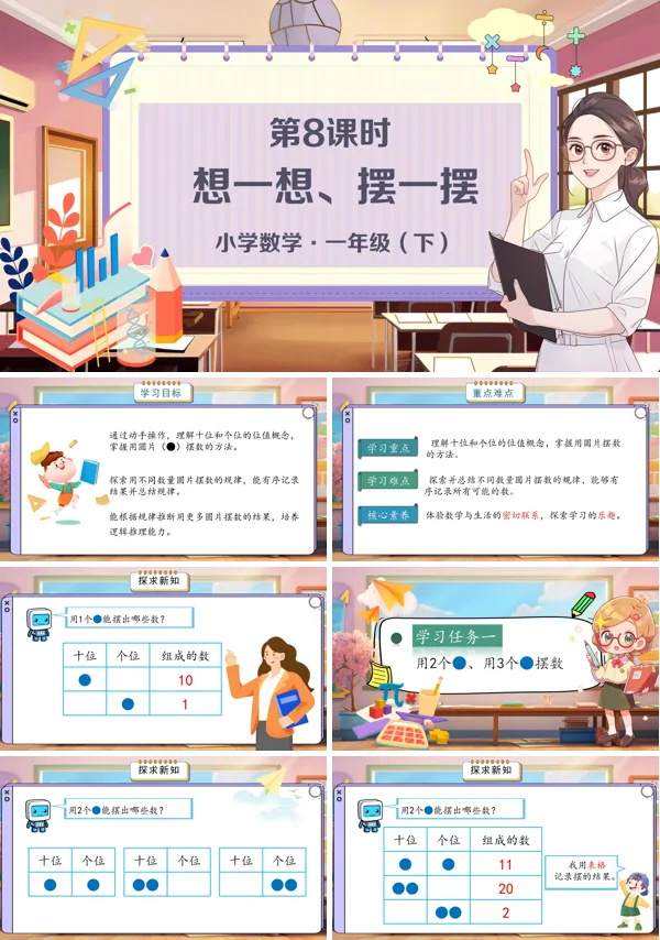 小学数学一年级下册想一想、摆一摆PPT课件含教案