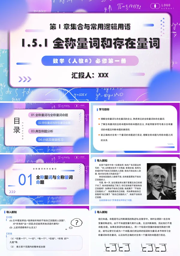高一人教数学必修一1.5.1全称量词与存在量词PPT课件含教案