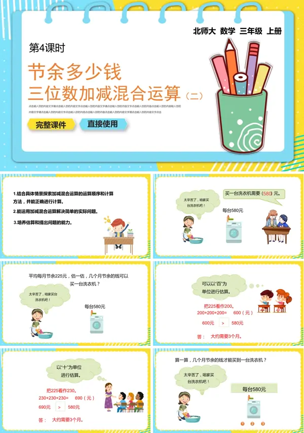 小学数学三年级上册《节余多少钱》课件PPT