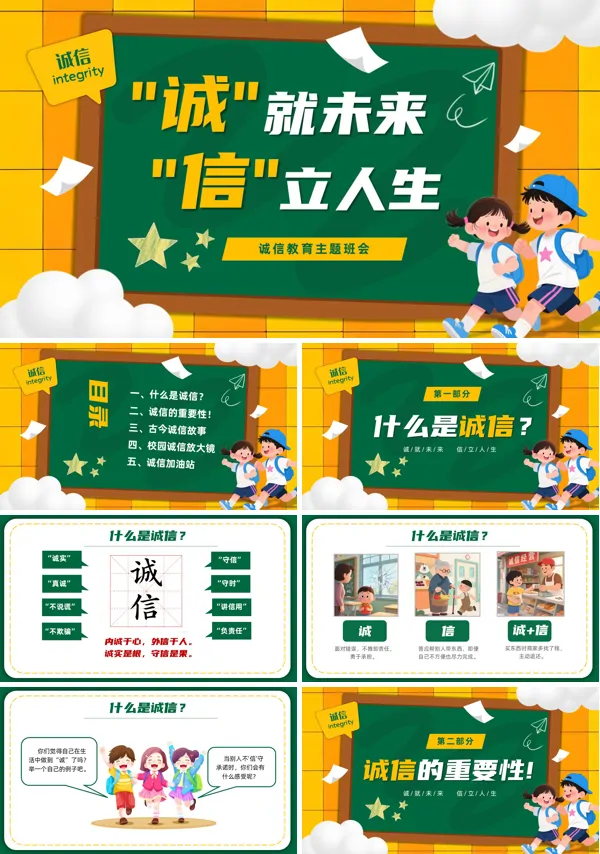诚信教育主题班会PPT模板含讲稿