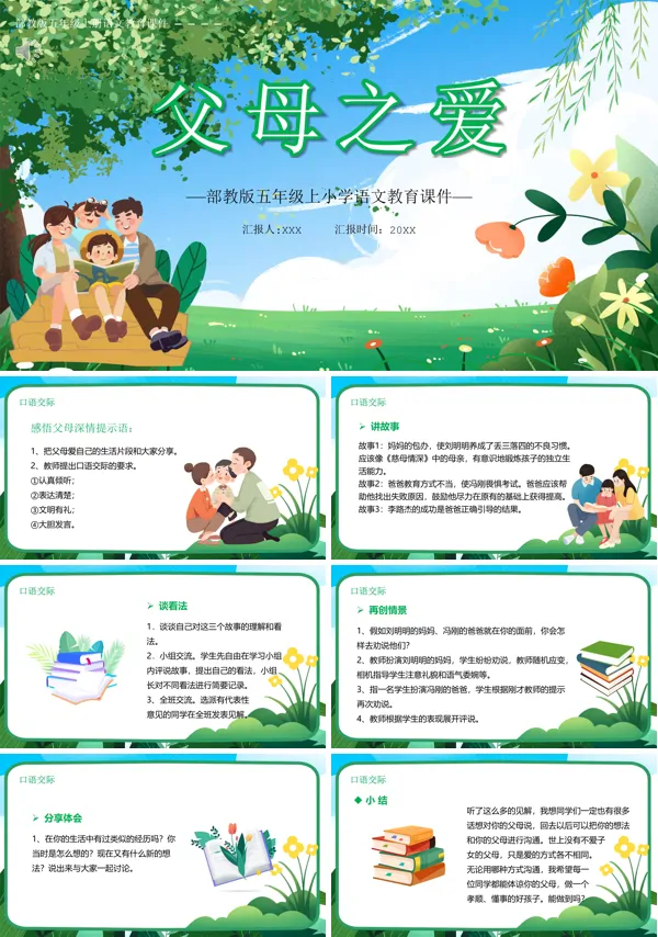 五年级语文上册《父母之爱》PPT课件