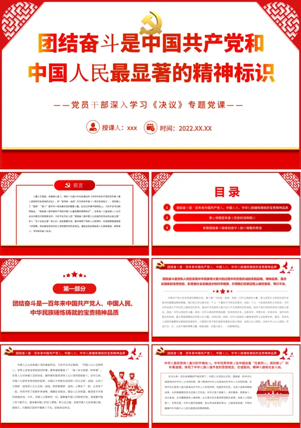 团结奋斗是中国共产党和中国人民最显著的精神标识PPT专题党课