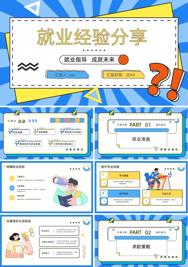 大学生就业指导指南经验分享PPT课件模板含讲稿
