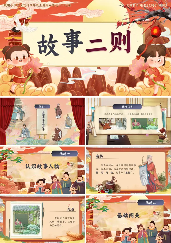 人教四年级上册第八单元【故事二则】PPT课件含教案