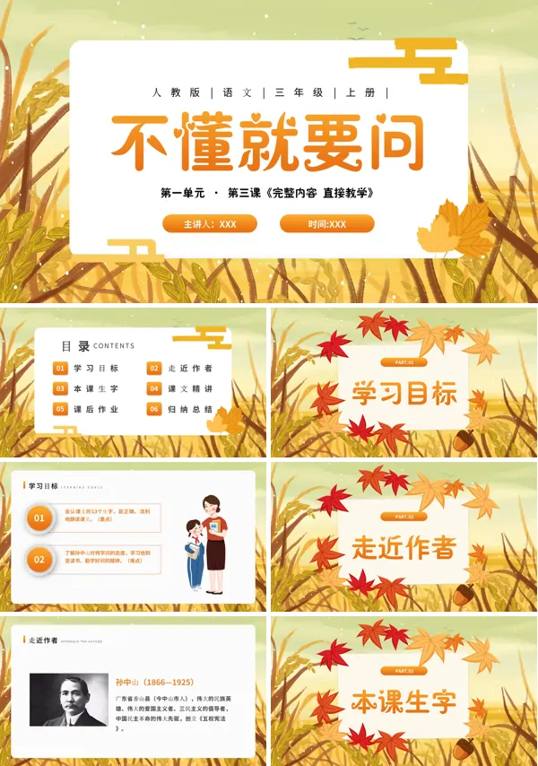 不懂就要问小学语文PPT课件