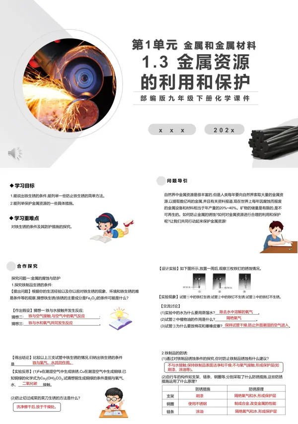 部编版九年级化学下册金属资源的利用和保护课件PPT