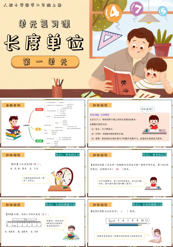 二年级数学上学期期末复习讲练测人教第一单元长度单位PPT课件含教案