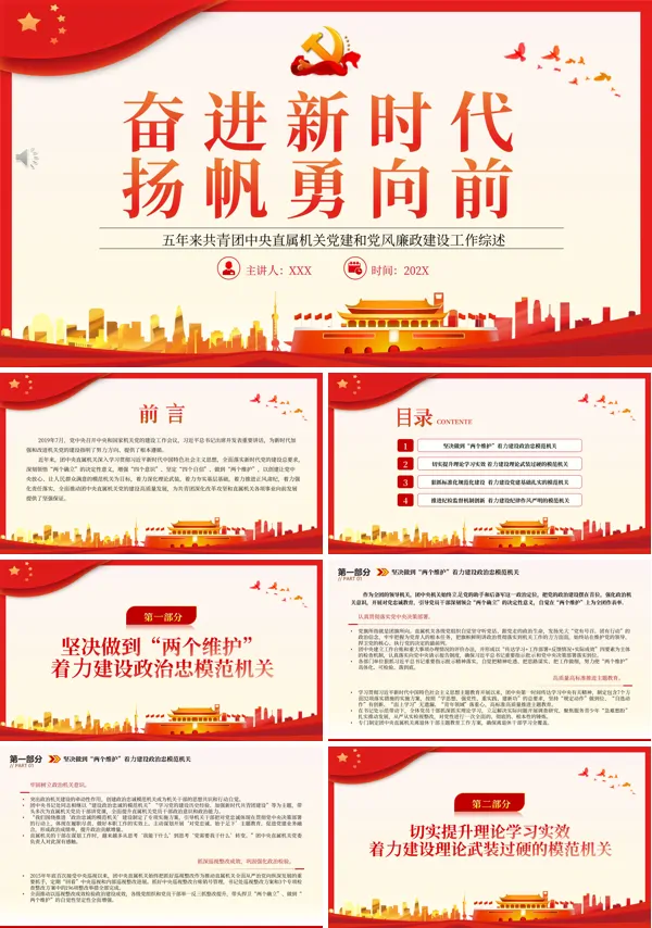 奋进新时代扬帆勇向前PPT党课